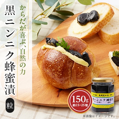 山と海 自然豊かな岬町  黒ニンニク  蜂蜜漬け150g (中～大粒) (純粋)にんにく加工食品