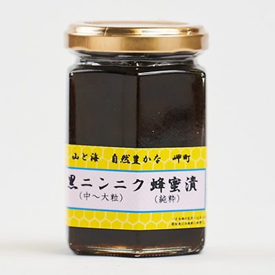 山と海 自然豊かな岬町  黒ニンニク  蜂蜜漬け150g (中～大粒) (純粋)にんにく加工食品