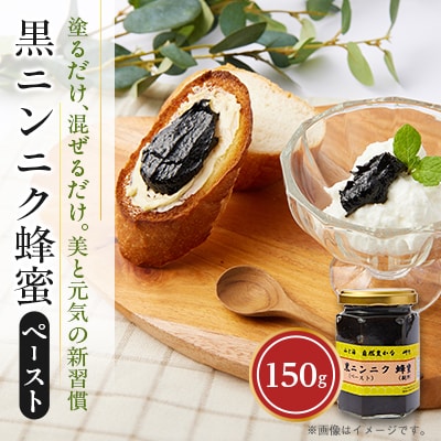 山と海 自然豊かな 岬町  黒ニンニク  蜂蜜 (ペースト)  (純粋)  にんにく加工食品