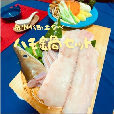 泉州鱧鍋セット(2人前)