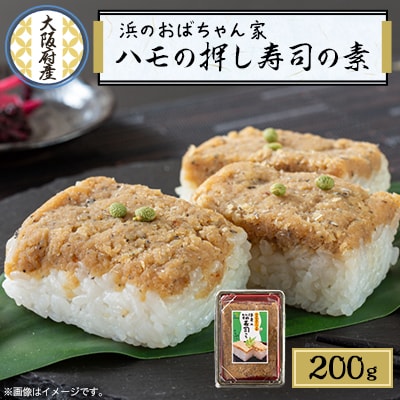 ハモ押し寿司キット【鱧100%のそぼろ使用】