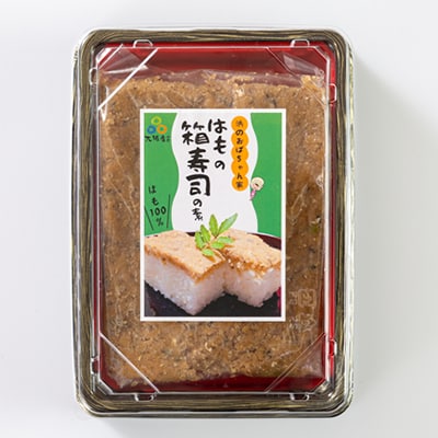 ハモ押し寿司キット【鱧100%のそぼろ使用】
