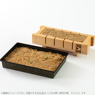 ハモ押し寿司キット【鱧100%のそぼろ使用】