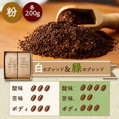 白のブレンド&緑のブレンド(粉)