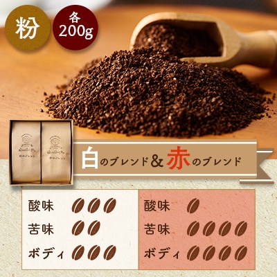 白のブレンド&赤のブレンド(粉)