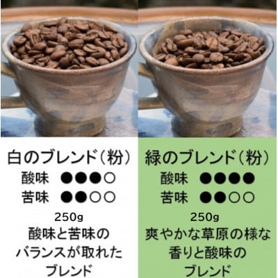 【保存缶付】白のブレンド&緑のブレンド(粉)