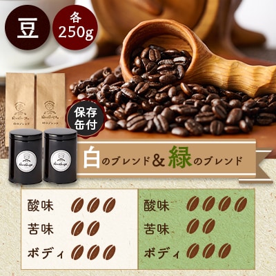 【保存缶付】白のブレンド&緑のブレンド(豆)