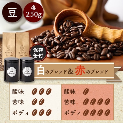 【保存缶付】白のブレンド&赤のブレンド(豆)