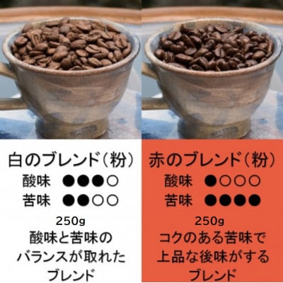 【保存缶付】白のブレンド&赤のブレンド(粉)