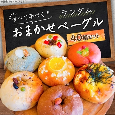 おまかせベーグル40個セット