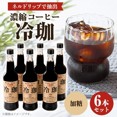 冷珈(加糖6本)