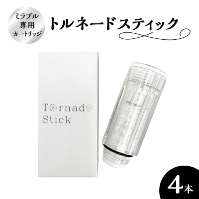 トルネードスティック4本セット (ミラブルシリーズ専用カートリッジ)