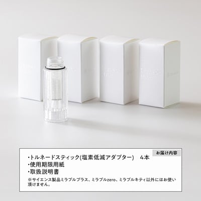トルネードスティック4本セット (ミラブルシリーズ専用カートリッジ)