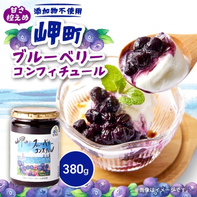 《1個》岬町ブルーベリーコンフィチュール(ジャム)380g×1　甘さ控えめ/添加物不使用