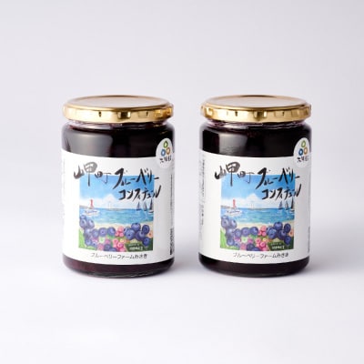 《2個》岬町ブルーベリーコンフィチュール(ジャム)380g×2　甘さ控えめ/添加物不使用