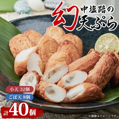 【練り天ぷら合計40個】中塩路の幻天ぷら　小天8個入り×4パック 　ごぼ天4本×2パック