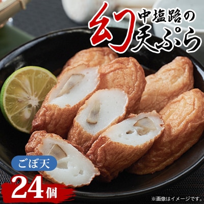 【練り天ぷら合計24個】中塩路の幻天ぷら　ごぼ天4個入り×6パック 　
