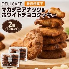 マカダミアナッツ&ホワイトチョコクッキー[2袋(10枚入り×2)]