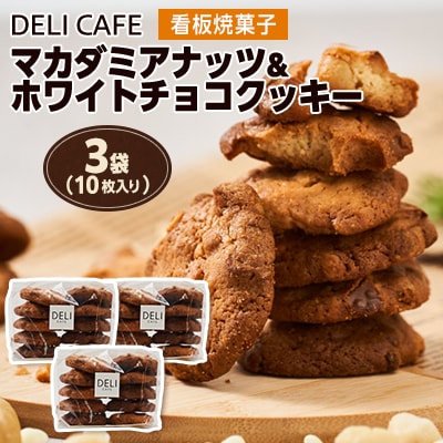 マカダミアナッツ&ホワイトチョコクッキー[3袋(10枚入り×3)]