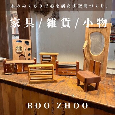 【5,000円ご利用券】家具工房BOOZHOO　家具&雑貨&小物を制作いたします。オーダー利用に