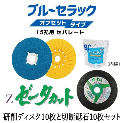 研削用ディスクブルーセラックオフセットタイプ15孔用セパレート+切断砥石ゼータカット　各10枚セット