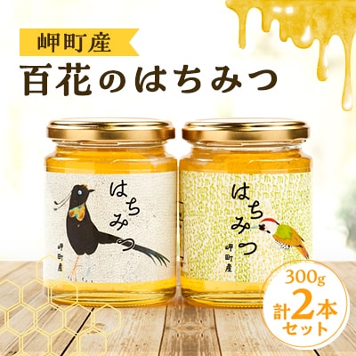 岬町産　百花のはちみつ　300g×2本セット