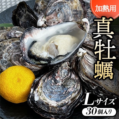 【Lサイズ30個入り:約80～61g/個】加熱用真牡蠣　深日オイスターファーム直送　専用ナイフ付き　