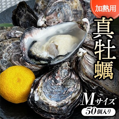 【Mサイズ50個入り:約60～41g/個】加熱用真牡蠣　深日オイスターファーム直送　専用ナイフ付き　