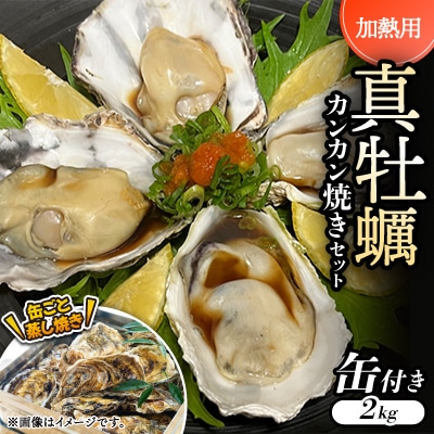 【缶付き2kg:約80～50g/個】加熱用真牡蠣　カンカン焼きセット　専用ナイフ付き　