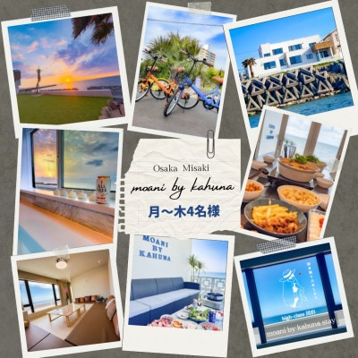 《月～木|4名様まで》1日1組限定宿　シーサイドの宿moani by kahuna　大阪府岬町