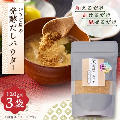 《3袋入り》発酵だしパウダー　保存料・着色料　無添加「保存チャック付き」