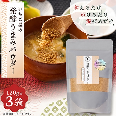 《3袋入り》発酵うまみパウダー　保存料・着色料　無添加「保存チャック付き」