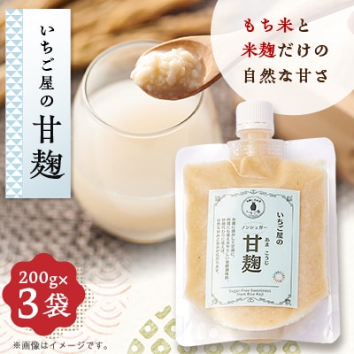 《3袋入り》甘麹　便利なチューブパウチ　保存料・着色料無添加