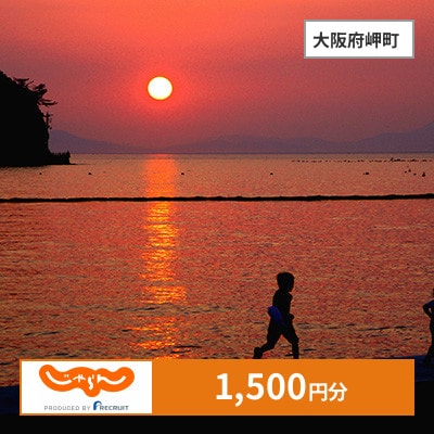 【じゃらんふるさと納税クーポン】 大阪府岬町でつかえる1,500円 クーポン