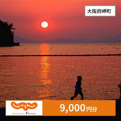 【じゃらんふるさと納税クーポン】 大阪府岬町でつかえる9,000円 クーポン