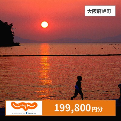 【じゃらんふるさと納税クーポン】 大阪府岬町でつかえる199,800円 クーポン