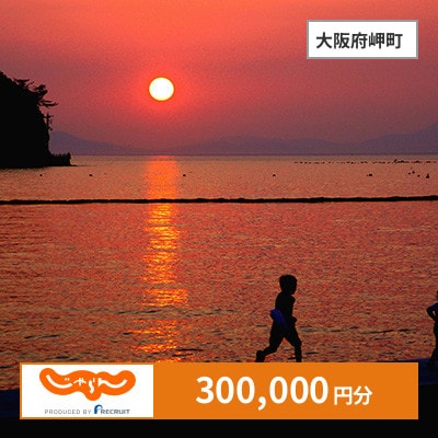 【じゃらんふるさと納税クーポン】 大阪府岬町でつかえる300,000円 クーポン