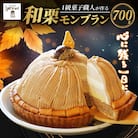 菓子職人が作ったモンブラン(1ホール:700g)