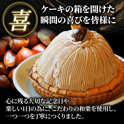 菓子職人が作ったモンブラン(1ホール:700g)