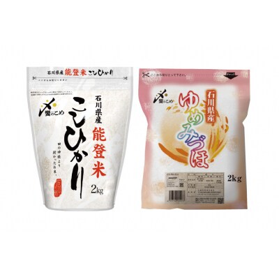 米 令和5年 能登米 こしひかり & のとひかり 精米 各 2kg 計 4kg [38600613]