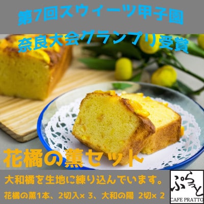 パウンドケーキ詰合わせ「花橘の薫(大和橘入りケーキ)」おすすめセット