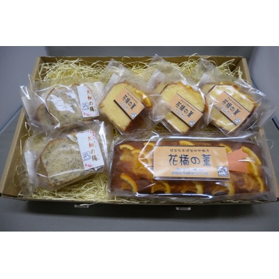 パウンドケーキ詰合わせ「花橘の薫(大和橘入りケーキ)」おすすめセット