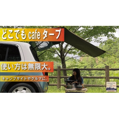アルバートン　防水・難燃　どこでもcafeタープ　カラー:umaカーキー