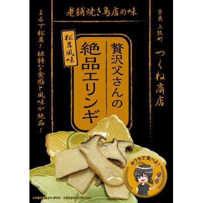 【老舗焼き鳥屋】松茸を割いて塩を振り焼き台で丁寧に焼いた状態をエリンギで再現　秋の味覚再現セットA