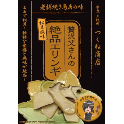 【老舗焼き鳥屋】松茸を割いて塩を振り焼き台で丁寧に焼いた状態をエリンギで再現　秋の味覚再現セットB