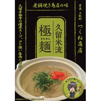 【老舗焼き鳥屋】ラーメン好きを唸らせるクオリティー　豚骨伝来の久留米流 極麺 4食セット