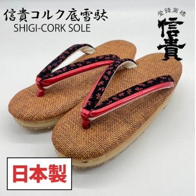信貴　信貴コルク底雪駄(婦人)(BSC-100)