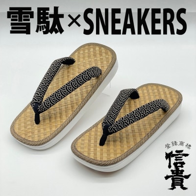信貴　毘沙門亀甲　SNEAKERS雪駄(BS白あじろ05青海波)