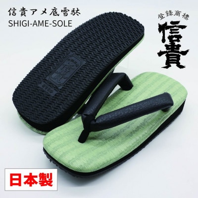 信貴緑チバ雪駄(STBOUZ-B86)