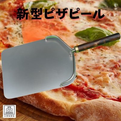 新型ピザピール　ショート　1台
